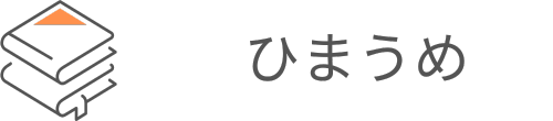 ひまうめ